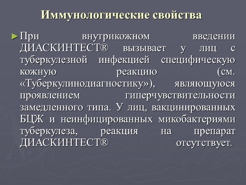 Иммунологические свойства   При внутрикожном введении ДИАСКИНТЕСТ® вызывает у лиц с туберкулезной инфекцией